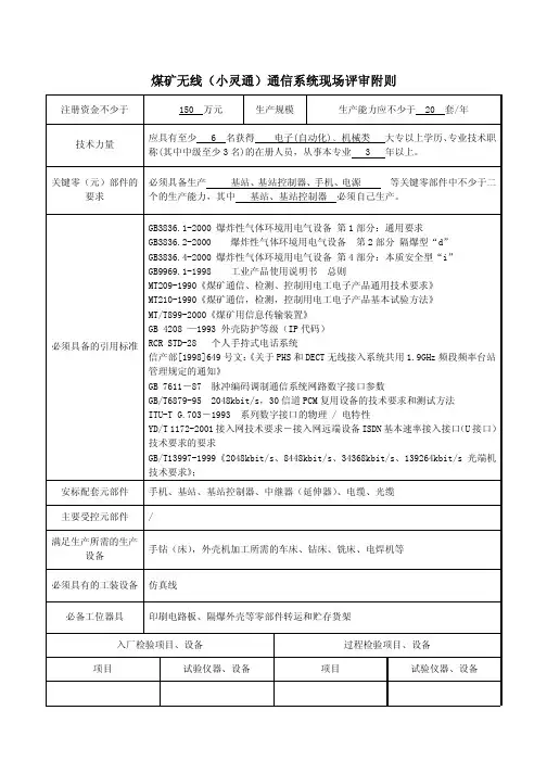 煤矿无线(小灵通)通信系统现场评审附则