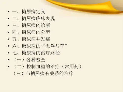 糖尿病治疗路径课件PPT