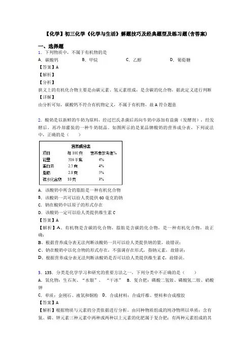 【化学】初三化学《化学与生活》解题技巧及经典题型及练习题(含答案)