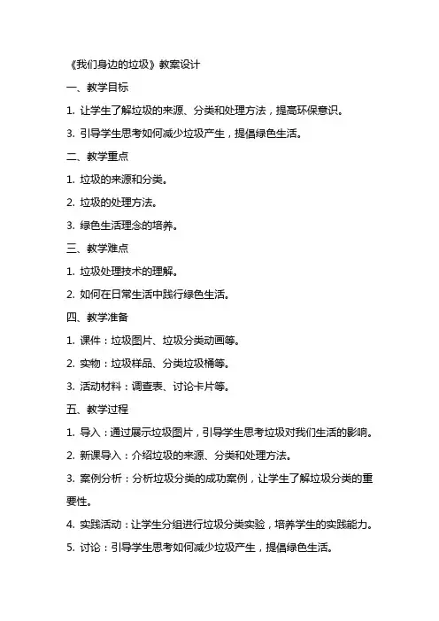 《我们身边的垃圾》教案设计