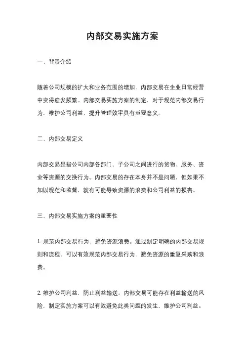 内部交易实施方案