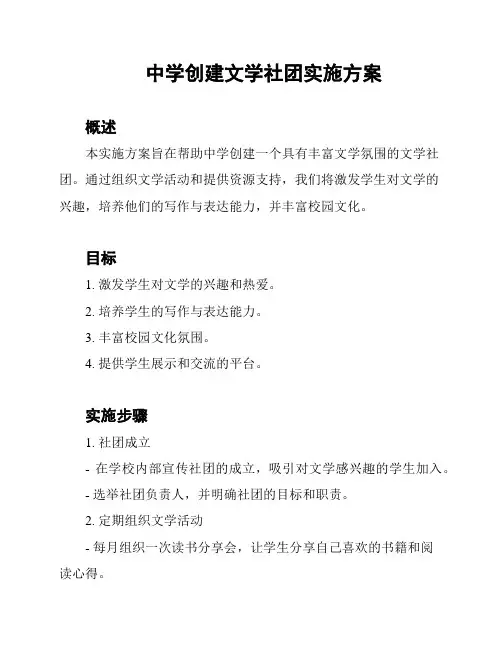 中学创建文学社团实施方案