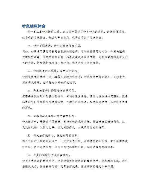 针灸临床体会