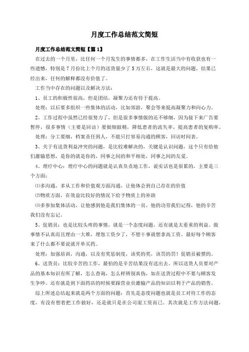 月度工作总结范文简短