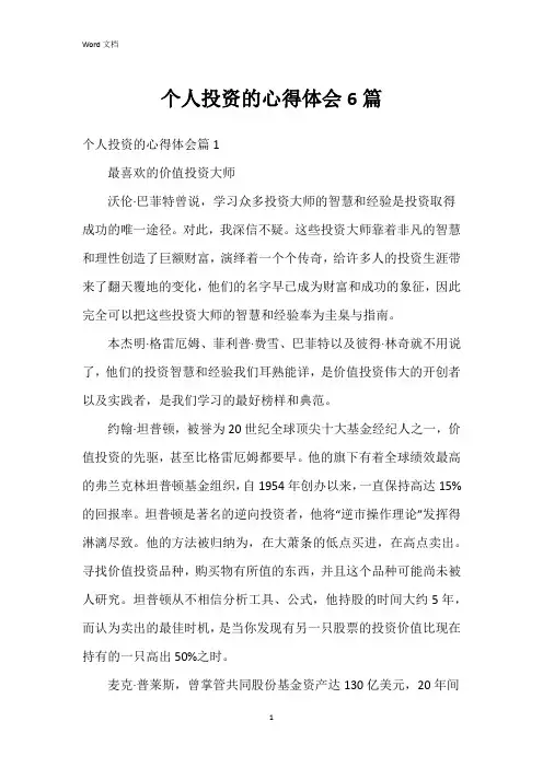 个人投资的心得体会6篇