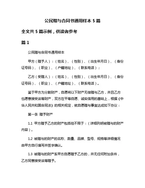 公民赠与合同书通用样本5篇