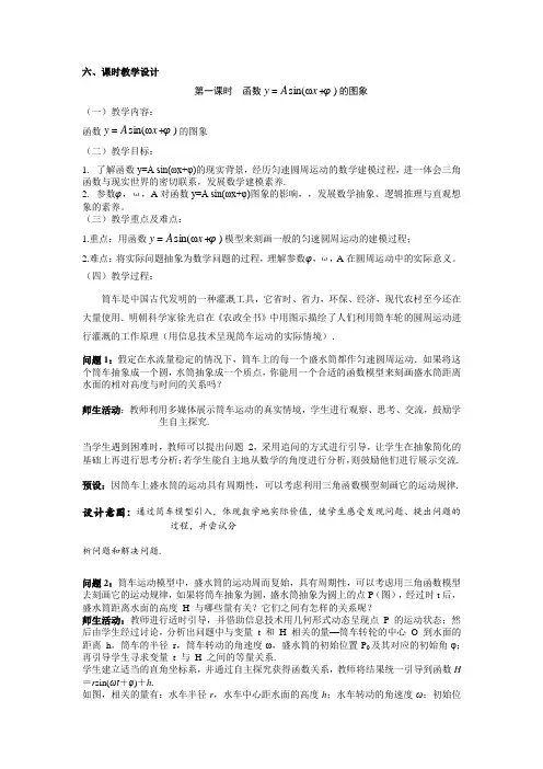 【教案】函数y=Asin(wx+b)的图象教学设计(第1课时)新教材必修第一册