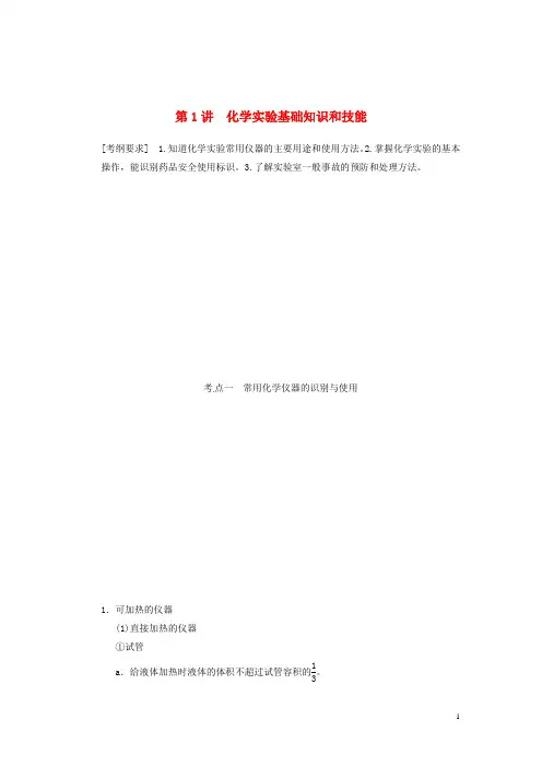 高三化学一轮总复习 第一章 第1讲 化学实验基础知识和技能 新人教版