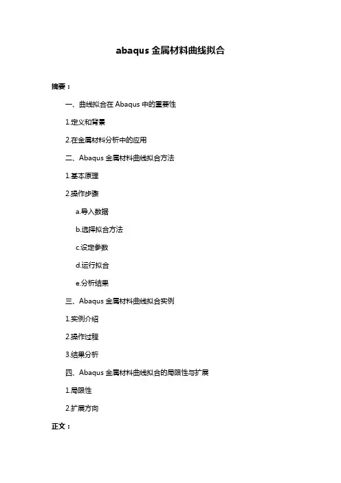 abaqus金属材料曲线拟合
