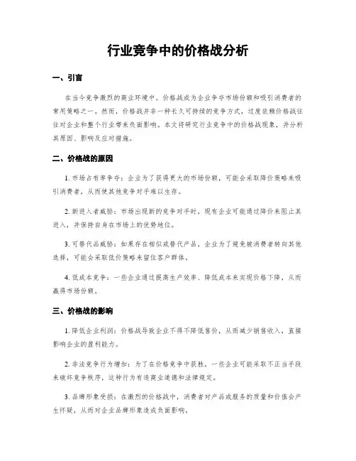 行业竞争中的价格战分析