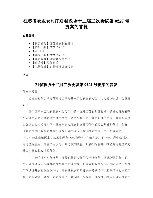 江苏省农业农村厅对省政协十二届三次会议第0527号提案的答复
