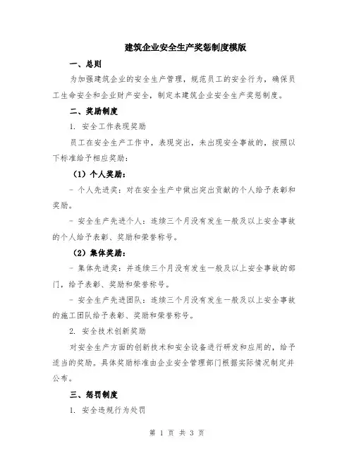 建筑企业安全生产奖惩制度模版