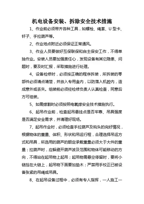 机电设备安装、拆除安全技术措施