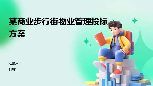 某商业步行街物业管理投标方案