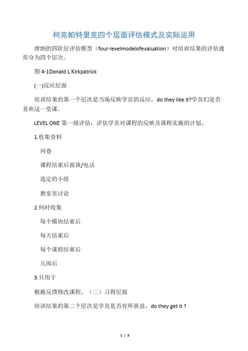 柯克帕特里克四个层面评估模式及实际运用