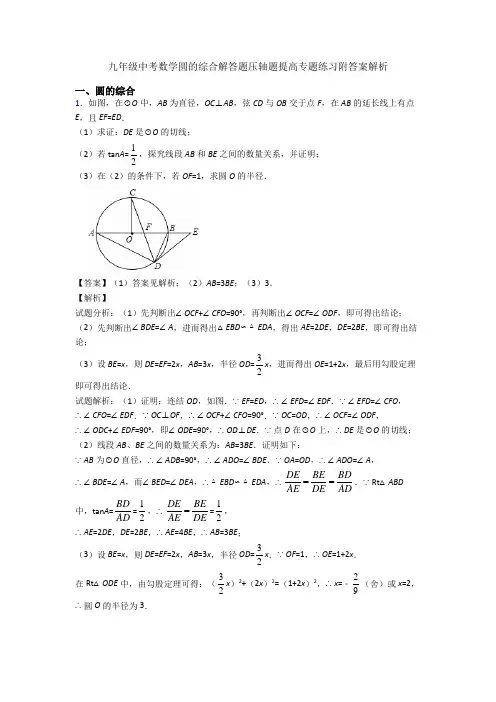 九年级中考数学圆的综合解答题压轴题提高专题练习附答案解析