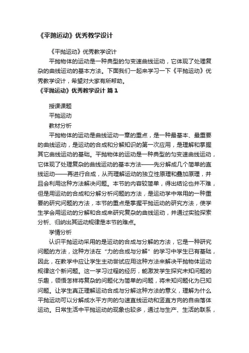 《平抛运动》优秀教学设计