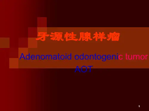 牙源性腺样瘤汇总PPT演示课件