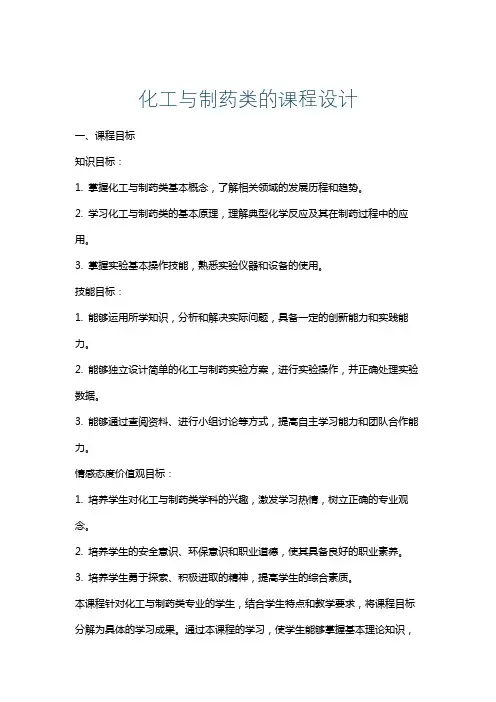 化工与制药类的课程设计