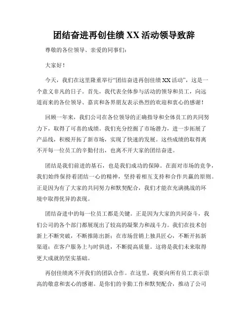 团结奋进再创佳绩XX活动领导致辞