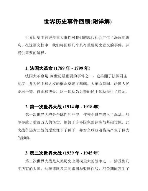 世界历史事件回顾(附详解)