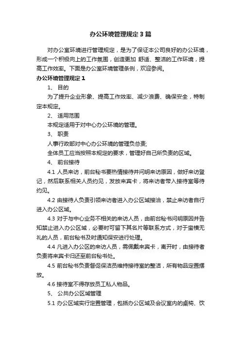 办公环境管理规定3篇