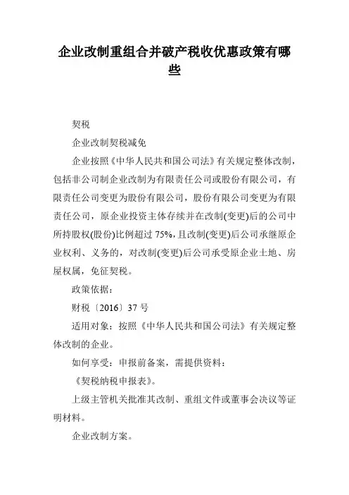 企业改制重组合并破产税收优惠政策有哪些