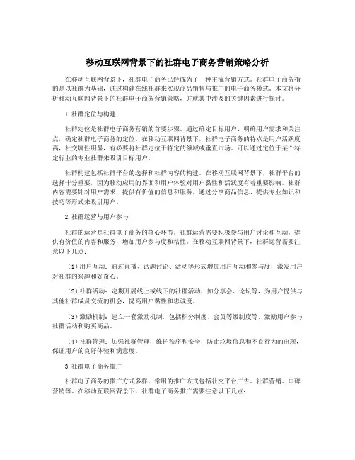移动互联网背景下的社群电子商务营销策略分析