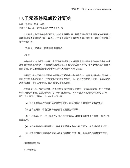 电子元器件降额设计研究
