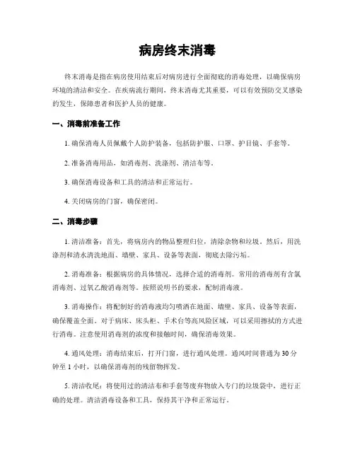 病房终末消毒