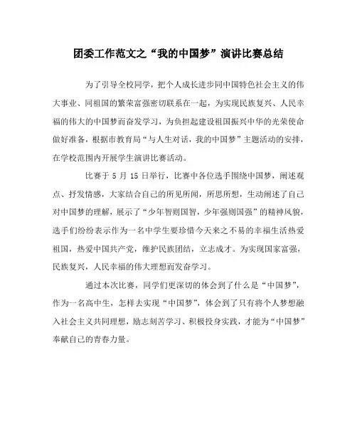 团委工作范文之“我的中国梦”演讲比赛总结