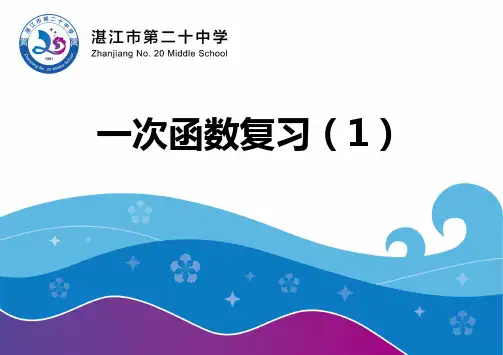 人教版八年级下册第十九章 一次函数复习(1)课件(23张PPT)