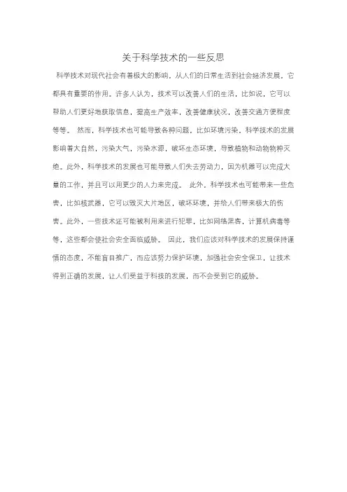 关于科学技术的一些反思