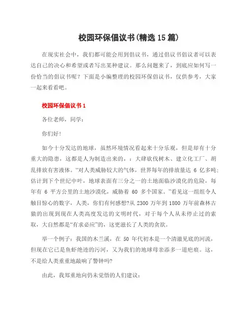 校园环保倡议书(范文15篇)