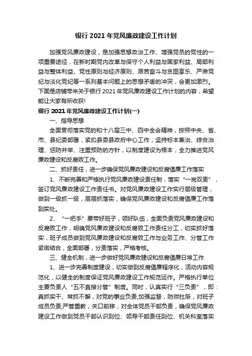 银行2021年党风廉政建设工作计划