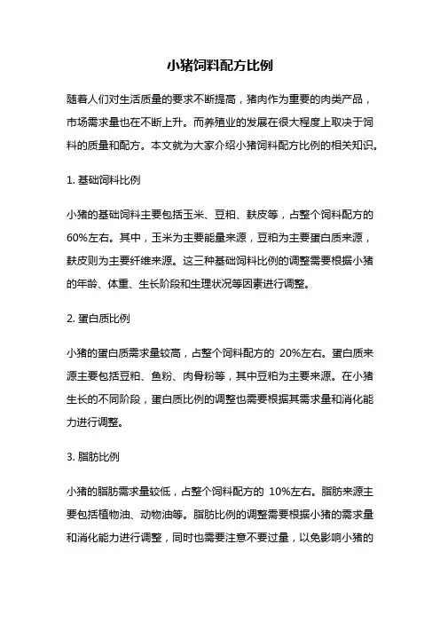 小猪饲料配方比例