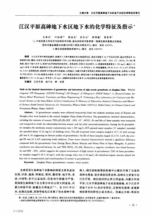 江汉平原高砷地下水区地下水的化学特征及指示