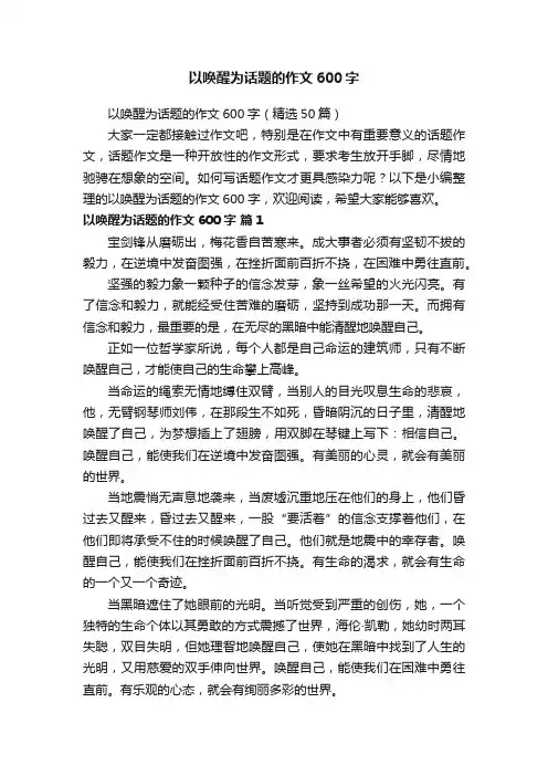 以唤醒为话题的作文600字（精选50篇）