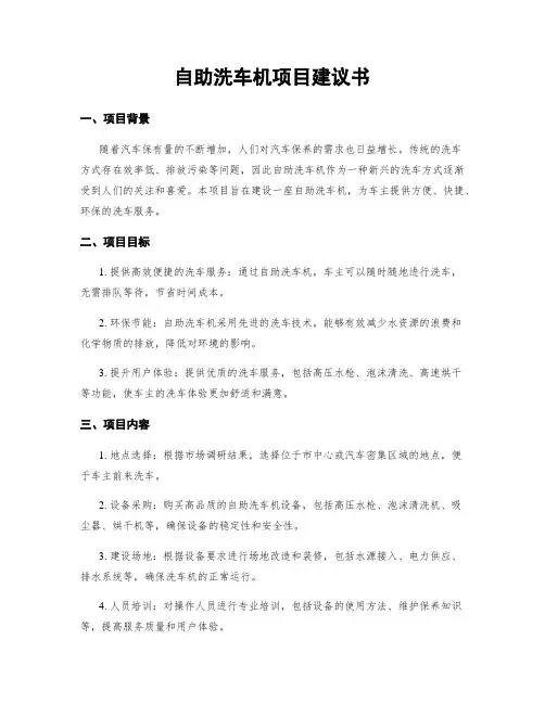 自助洗车机项目建议书