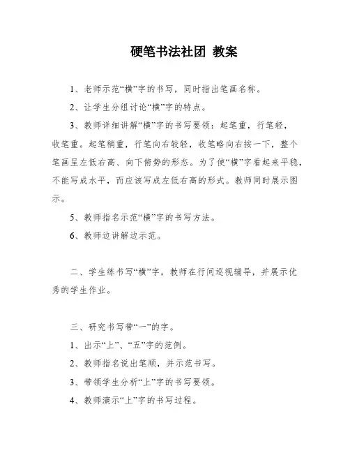 硬笔书法社团 教案