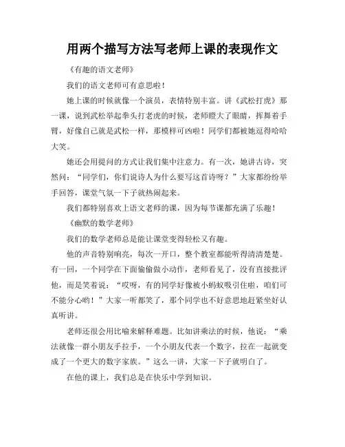 用两个描写方法写老师上课的表现作文