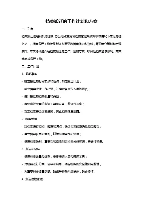 档案搬迁的工作计划和方案