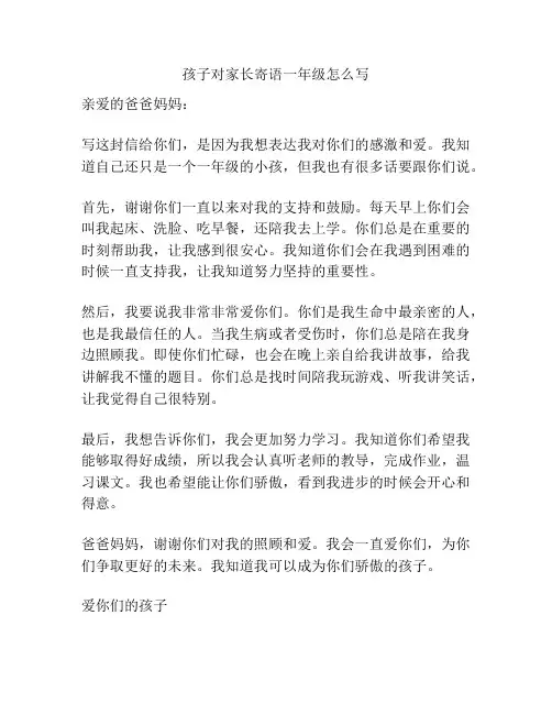 孩子对家长寄语一年级怎么写