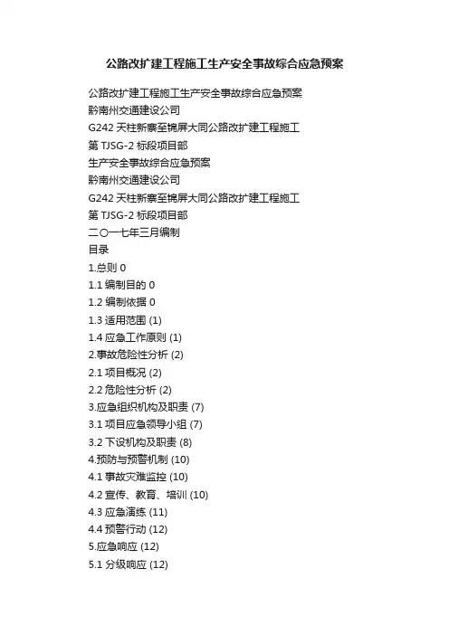 公路改扩建工程施工生产安全事故综合应急预案