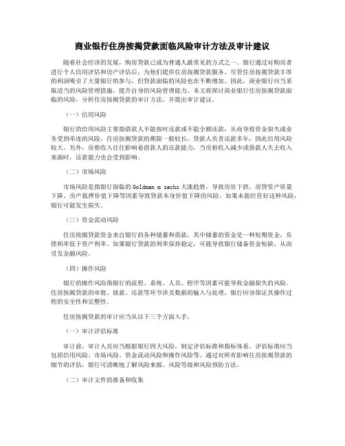 商业银行住房按揭贷款面临风险审计方法及审计建议