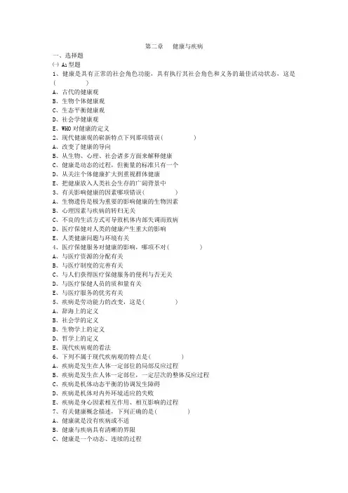 第二章 健康与疾病
