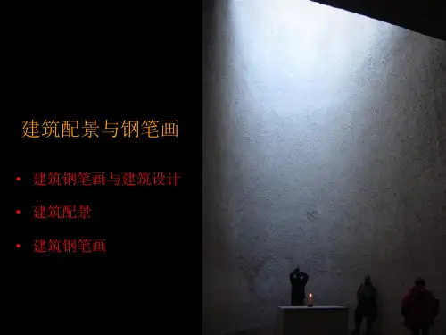 05作业五建筑配景画.pptx