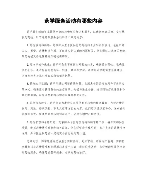 药学服务活动有哪些内容