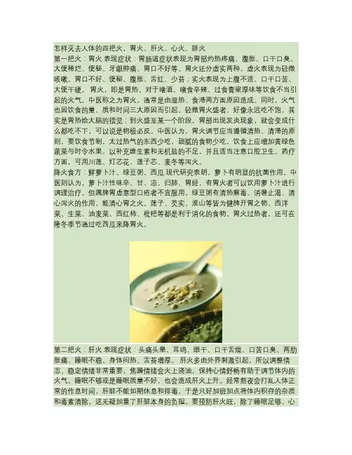 怎样灭去人体的四把火,胃火、肝火、心火、肺火(精)