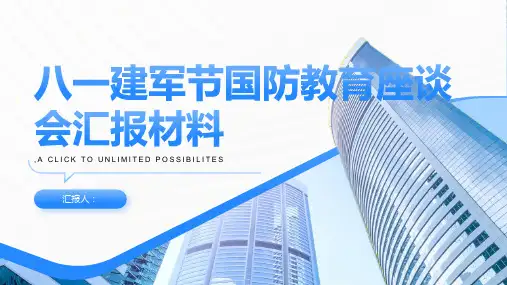 八一”建军节国防教育座谈会汇报材料